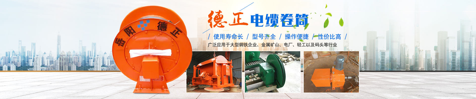 岳陽(yáng)德正電磁科技有限公司_岳陽(yáng)起重電磁鐵|電磁除鐵器|電纜卷筒 岳陽(yáng)德正電磁科技有限公司_岳陽(yáng)起重電磁鐵|電磁除鐵器|電纜卷筒